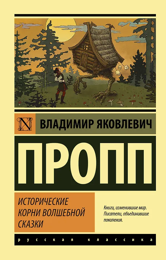 Книга Исторические корни волшебной сказки (Владимир Пропп) — 1