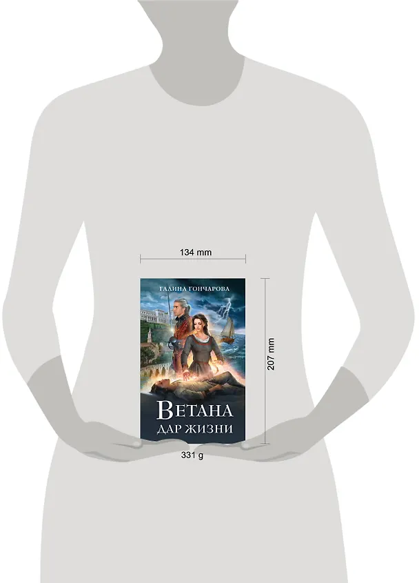 Книга Ветана. Дар жизни (Галина Гончарова) — 5