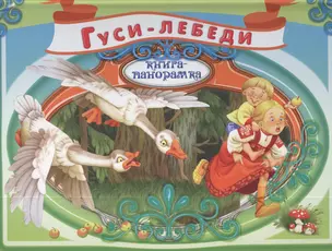 Гуси-лебеди: Русская народная сказка — 2386910 — 1