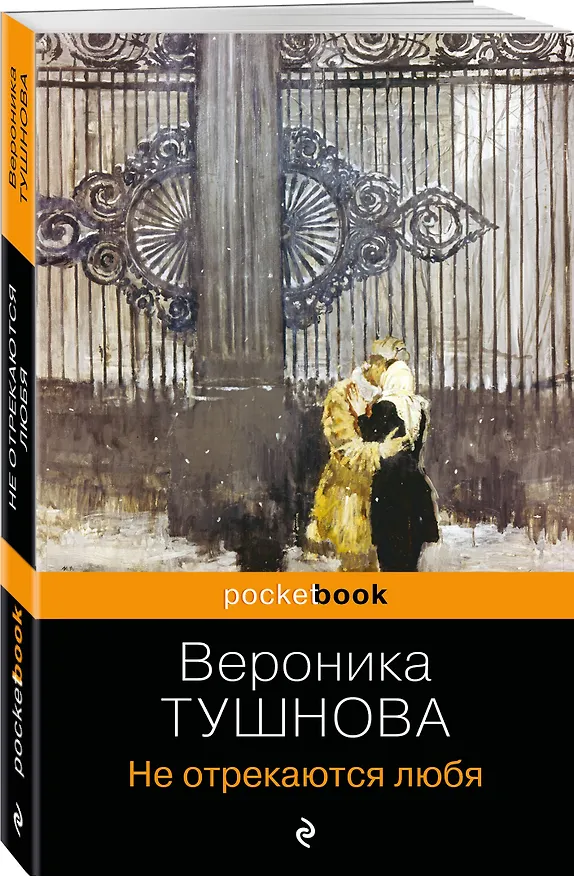 Книга Не отрекаются любя (Вероника Тушнова) — 4