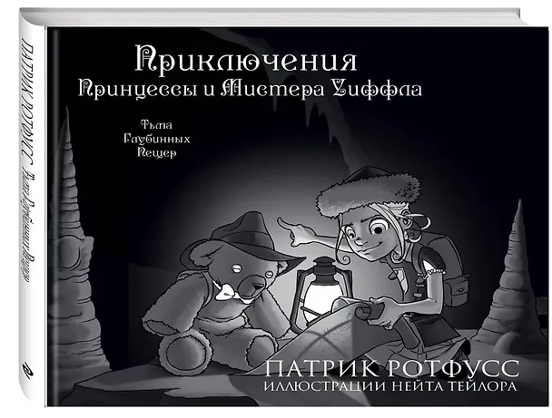 Книга Приключения Принцессы и Мистера Уиффла. Тьма Глубинных Пещер (Патрик Ротфусс) — 4