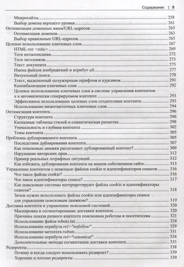 Книга SEO- искусство раскрутки сайтов (Эрик Энж, Стефан Спенсер, Джесси Стрикчиола) — 7