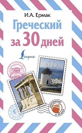 Книга Греческий за 30 дней (Ирина Ермак)