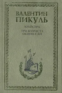 Крейсера. Три возраста Окини-сан : Романы
