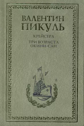 Крейсера. Три возраста Окини-сан : Романы — 2242959 — 1