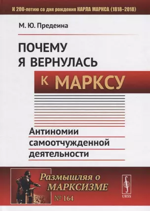 Почему я вернулась к Марксу: Антиномии самоотчужденной деятельности — 2693133 — 1