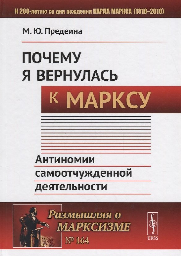 Книга Почему я вернулась к Марксу: Антиномии самоотчужденной деятельности () — 1