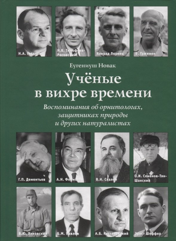 

Ученые в вихре времени. Воспоминания об орнитологах, защитниках природы и других натуралистах