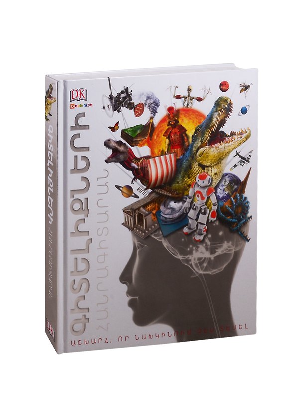 Книга Энциклопедия знаний (на армянском языке) () — 1