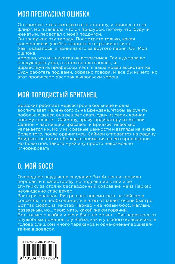 Книга Мои прекрасные ошибки. Комплект из 3-х книг. (Моя прекрасная ошибка + Мой породистый британец + О, мой босс!) (Ви Киланд) — 2