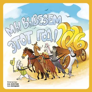 Мы вывезем этот год! Календарь настенный на 2026 год (300х300 мм)