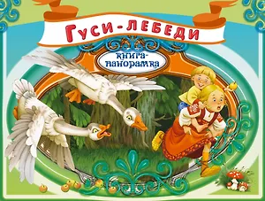 Гуси-лебеди: Русская народная сказка