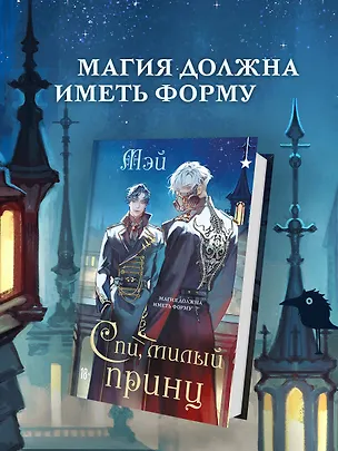 Книга Спи, милый принц (Мэй)