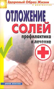 Отложение солей. Профилактика и лечение