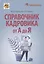 Справочник кадровика от А до Я — 2868939 — 1