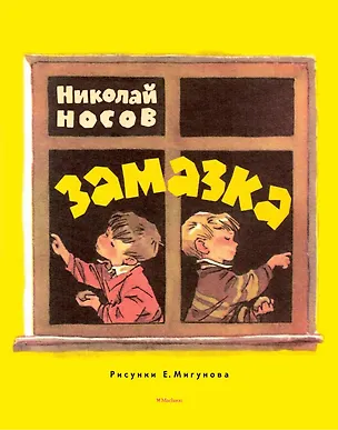 Книга Замазка (Рисунки Е. Мигунова) (Николай Носов)