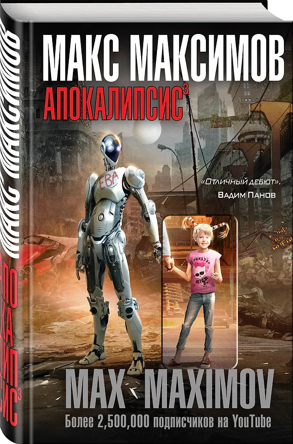 Книга Апокалипсис? (Максим Максимов) — 4