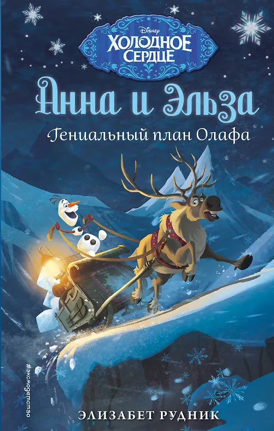 Книга Холодное сердце. Гениальный план Олафа (Элизабет Рудник) — 1