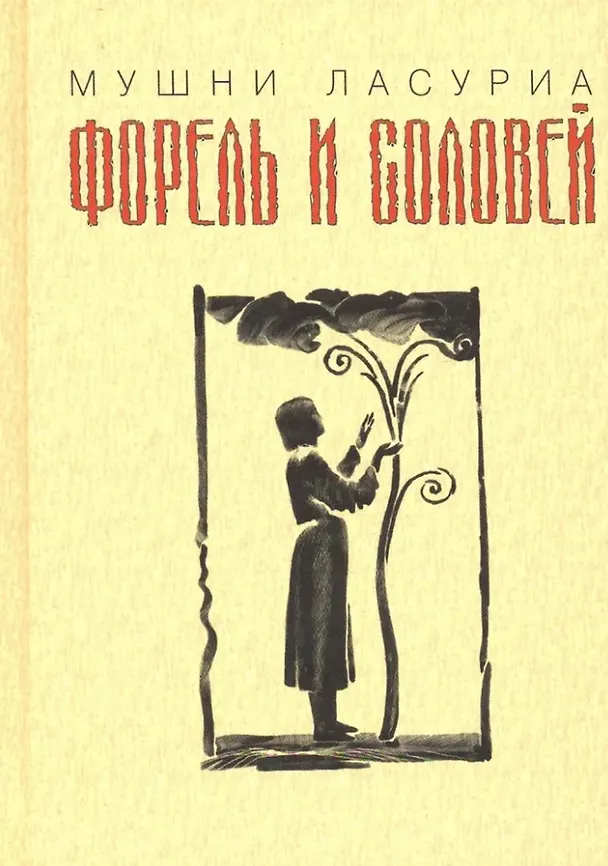Книга Форель и соловей (Мушни Т. Ласуриа) — 1