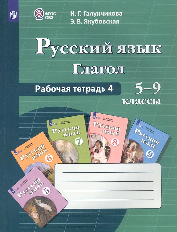 Книга Русский язык. 5-9 классы. Рабочая тетрадь 4. Глагол. Учебное пособие для общеобразовательных организаций, реализующих адаптированные основные общеобразовательные программы (Наталья Галунчикова) — 4