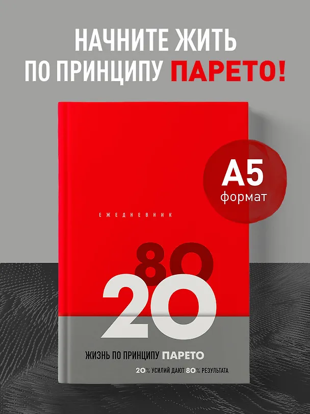 Ежедневник недатированный «Жизнь по принципу Парето 80/20» А5, красный, 104 листа, Эксмо 3047093 — 3