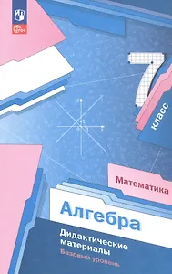 Математика. Алгебра. 7 класс. Базовый уровень. Дидактические материалы. Учебное пособие. ФГОС 2021