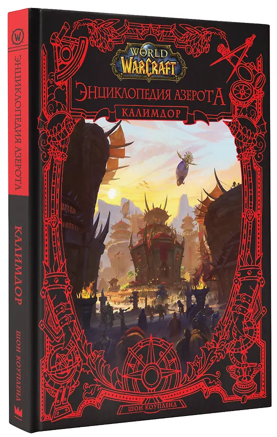 Книга World of WarCraft. Энциклопедия Азерота: Калимдор (Шон Коупленд) — 5