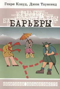 Барьеры: Обретение независимости