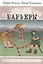 Барьеры: Обретение независимости — 2390171 — 1