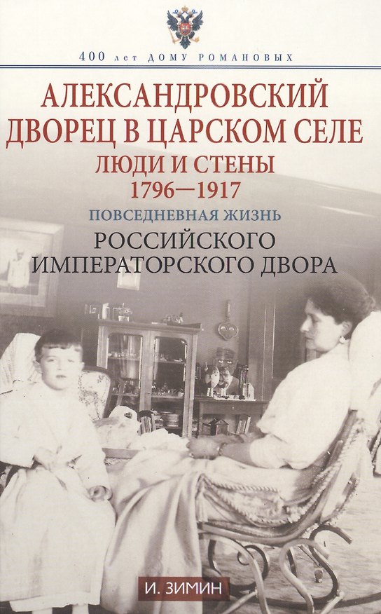 Книга Александровский дворец в Царском Селе (Игорь Зимин) — 1