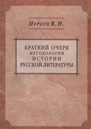 Краткий очерк методологии истории русской литературы: пособие и справочник для преподавателей студентов и для самообразования — 2590994 — 1