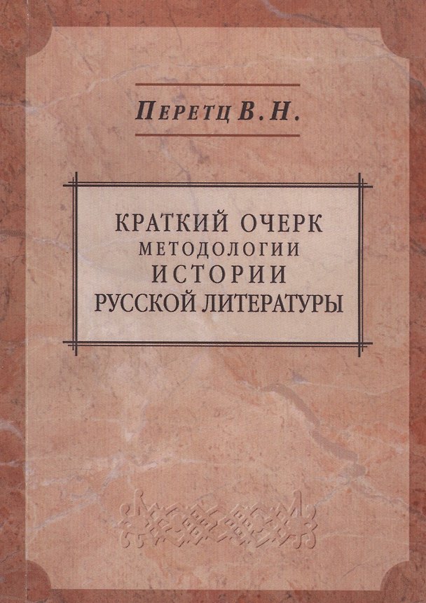 Книга Краткий очерк методологии истории русской литературы: пособие и справочник для преподавателей студентов и для самообразования () — 1
