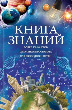 Книга знаний — 2785571 — 1