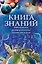 Книга знаний — 2785571 — 1
