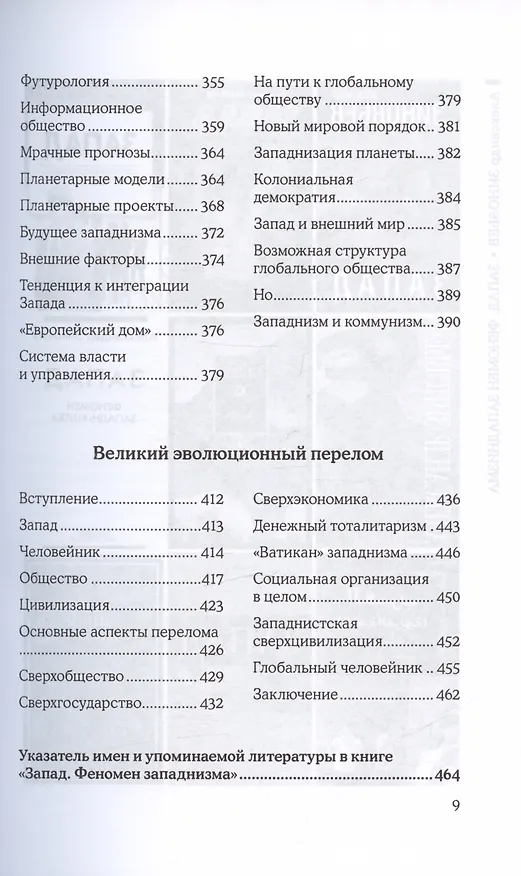 Книга Запад. Феномен западнизма. Великий эволюционный перелом (Александр Зиновьев) — 6