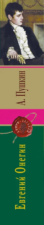 Книга Евгений Онегин (Александр Пушкин) — 3