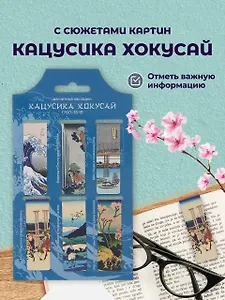 Магнитные закладки Кацусика Хокусай Картины (6 шт) (12-Duocai-202401-3) Bookvalno