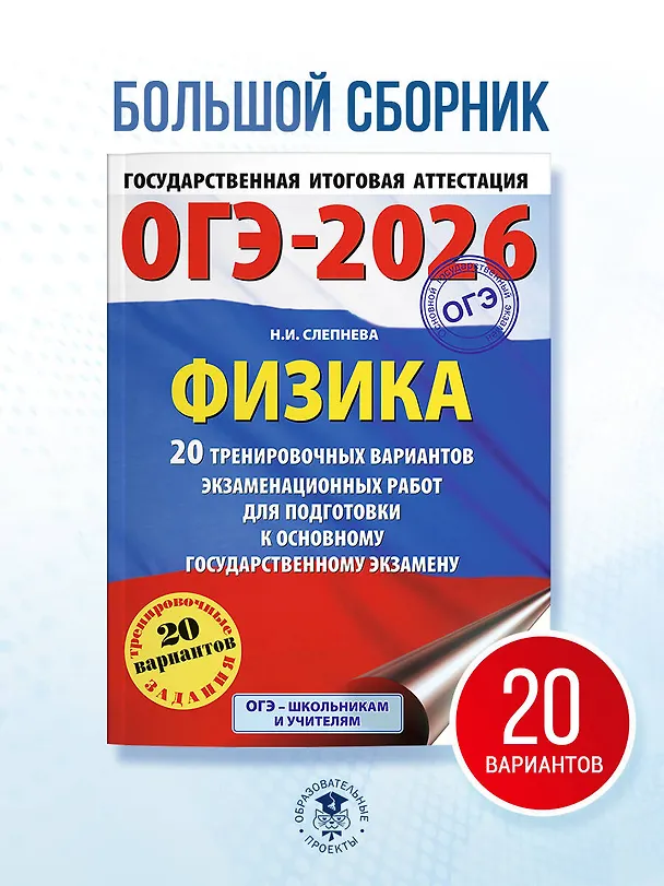 Книга ОГЭ-2026. Физика. 20 тренировочных вариантов экзаменационных работ для подготовки к основному государственному экзамену (Нина Слепнева) — 5