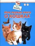 Моя первая книга о кошках — 2030959 — 1