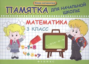 Математика. 3 класс: памятка для начальной школы