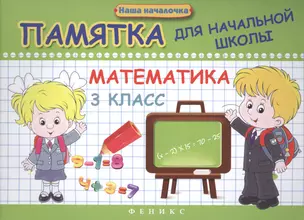 Математика. 3 класс: памятка для начальной школы — 2440884 — 1