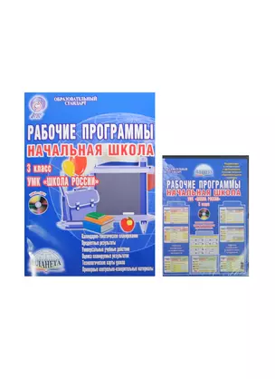 Рабочие программы. Начальная школа. 3 класс. УМК "Школа России". Методическое пособие с электронным приложением. 2-е издание, стереотипное (комплект: книга + CD) — 2468236 — 1