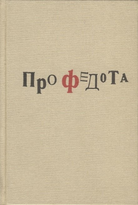 Книга Про Федота () — 1