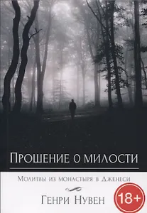 Прошение о милости. Молитвы из монастыря в Дженеси