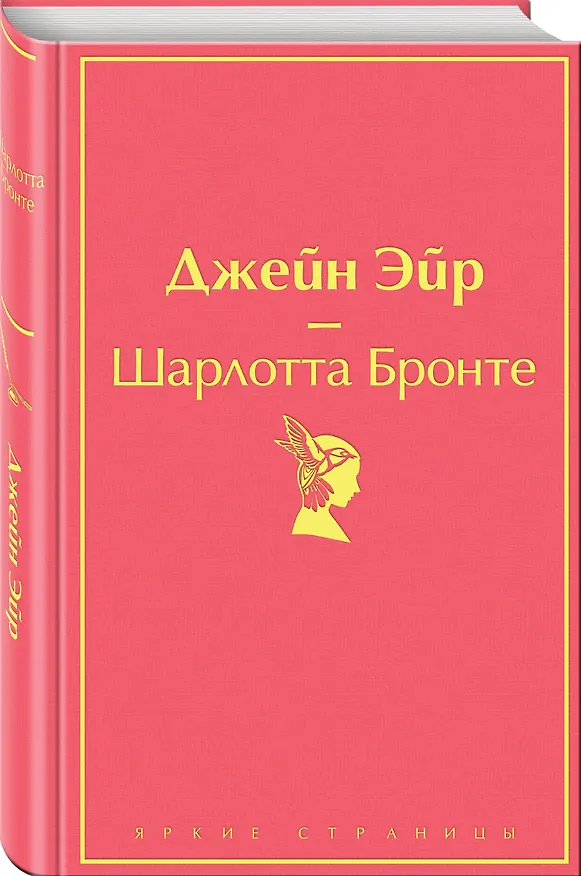 Книга Джейн Эйр (Шарлотта Бронте) — 5