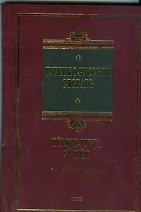Книга Турецко-русский словарь: около 30 000 слов и выражений (Юрий Щека)