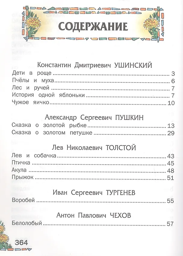 Книга Внеклассное чтение (Харвест) (Вера Чаплина, Николай Сладков, Всеволод Гаршин, Николай Гарин-Михайловский, Иван Тургенев, Александр Куприн, Михаил Пришвин, Валентина Осеева, Константин Ушинский, Дмитрий Мамин-Сибиряк, Александр Пушкин, Борис Житков, Лев Толстой, Антон Чехов, Константин Паустовский) — 3