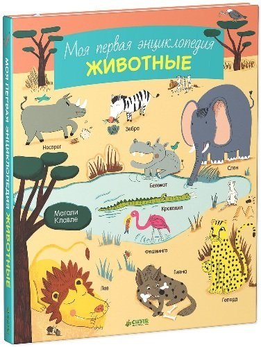 

Моя первая энциклопедия. Животные