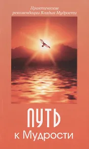 Путь к Мудрости (ПрРекВладМуд) Микушина