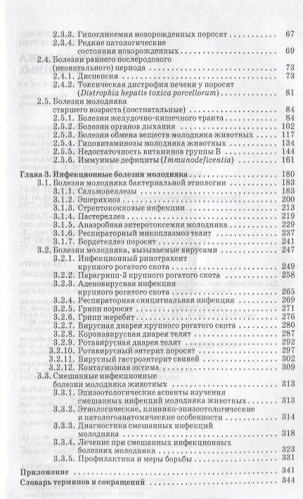 Книга Болезни молодняка животных. Учебн. пос. 2-е изд. перераб. и доп. () — 3